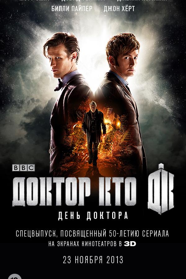 Фильм День Доктора 2013 смотреть онлайн с Билли Пайпер и Томом Бэйкером